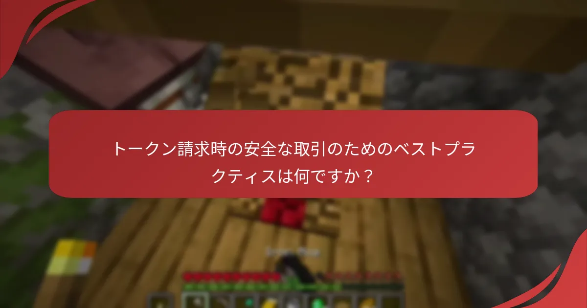 トークン請求時の安全な取引のためのベストプラクティスは何ですか？
