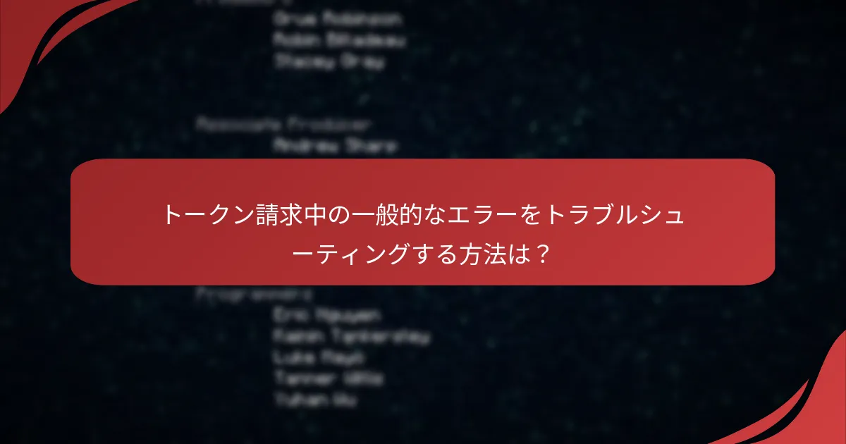 トークン請求中の一般的なエラーをトラブルシューティングする方法は？