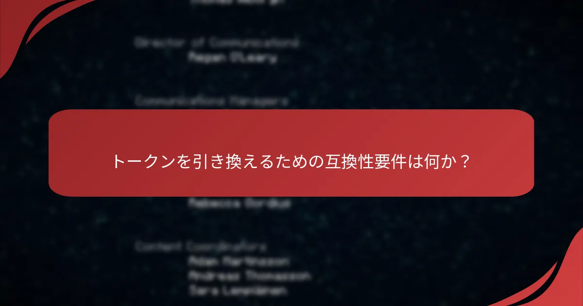 トークンを引き換えるための互換性要件は何か？
