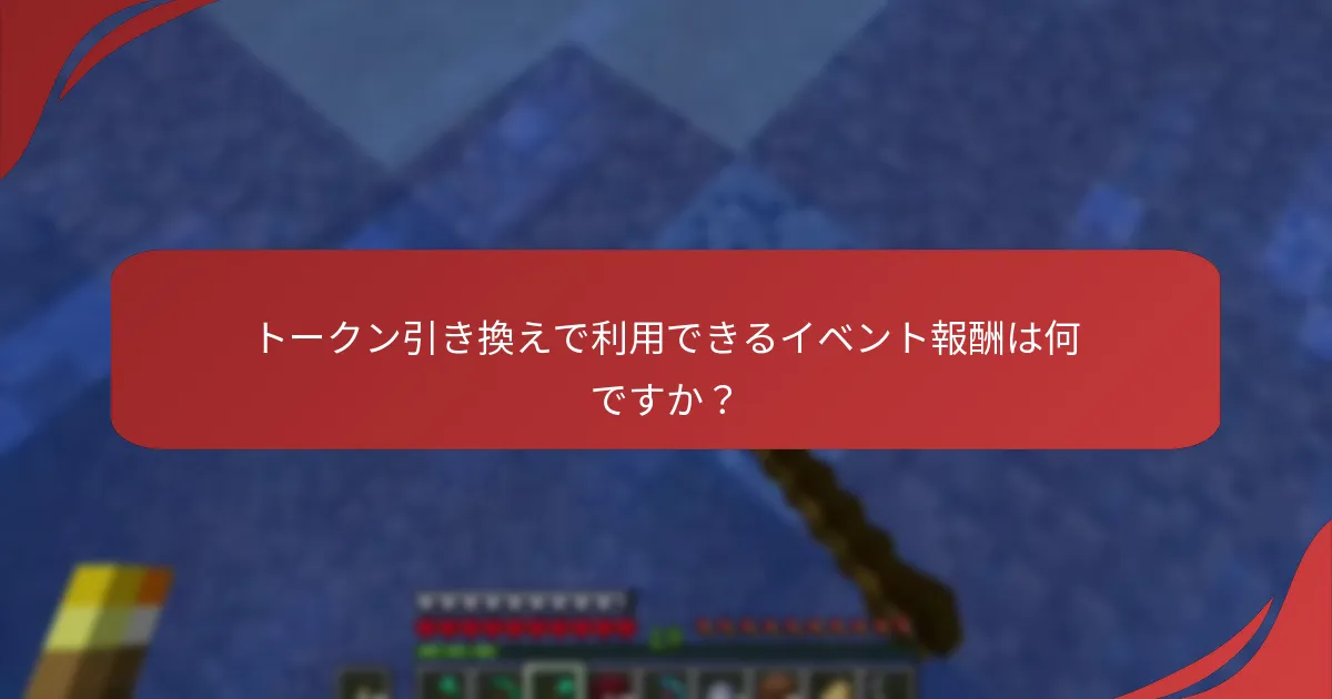 トークン引き換えで利用できるイベント報酬は何ですか?