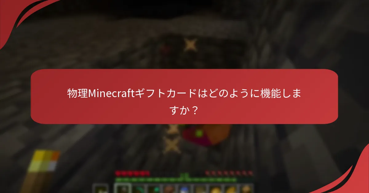 物理Minecraftギフトカードはどのように機能しますか？