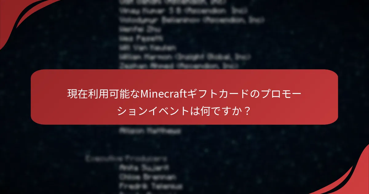 現在利用可能なMinecraftギフトカードのプロモーションイベントは何ですか？