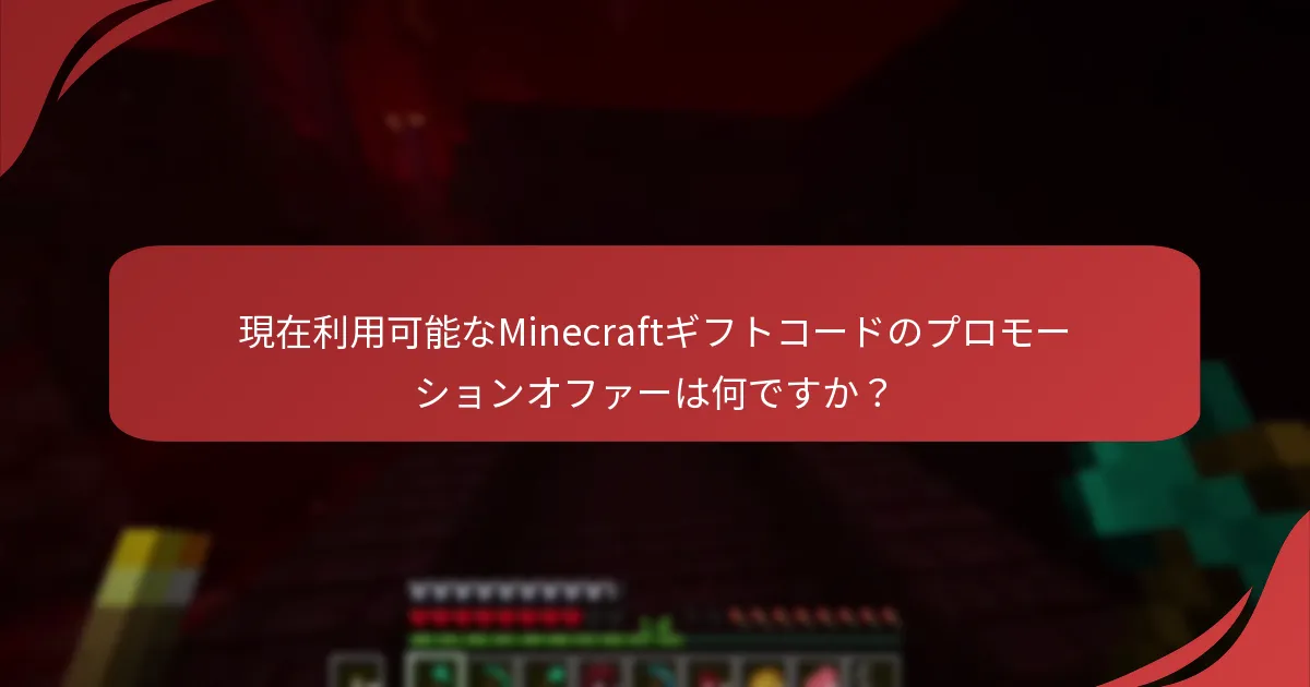 現在利用可能なMinecraftギフトコードのプロモーションオファーは何ですか?