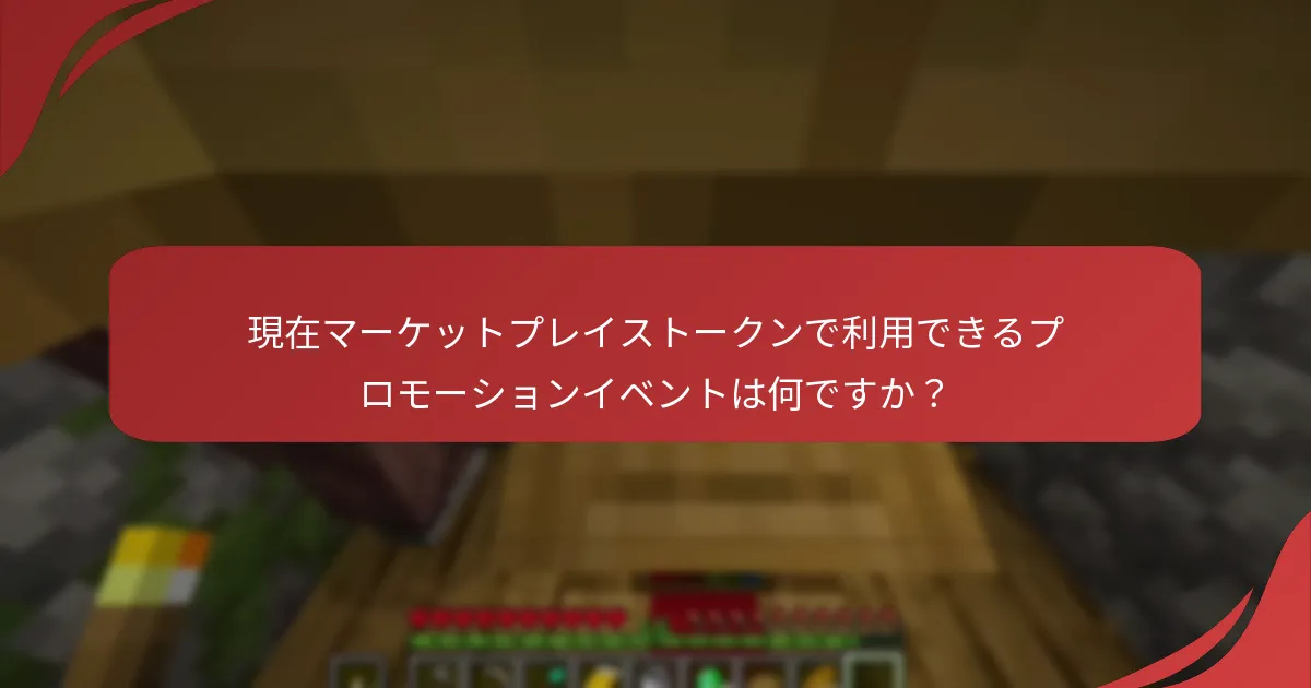 現在マーケットプレイストークンで利用できるプロモーションイベントは何ですか？