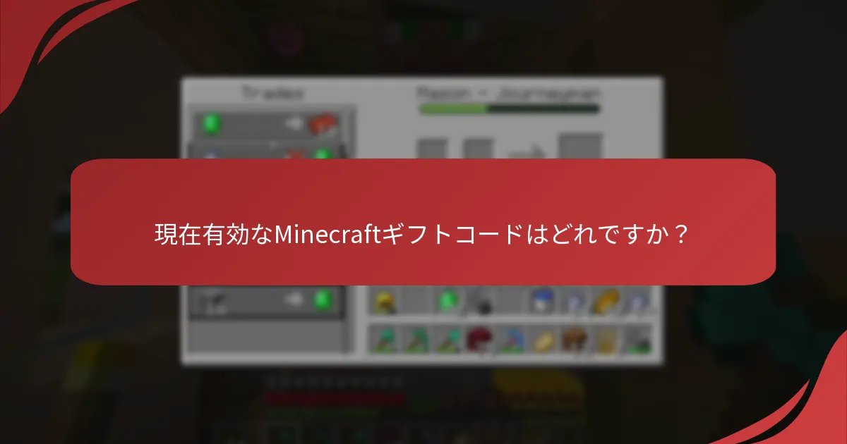 現在有効なMinecraftギフトコードはどれですか?