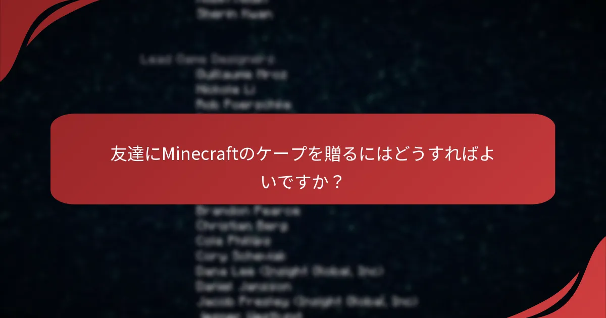 友達にMinecraftのケープを贈るにはどうすればよいですか？