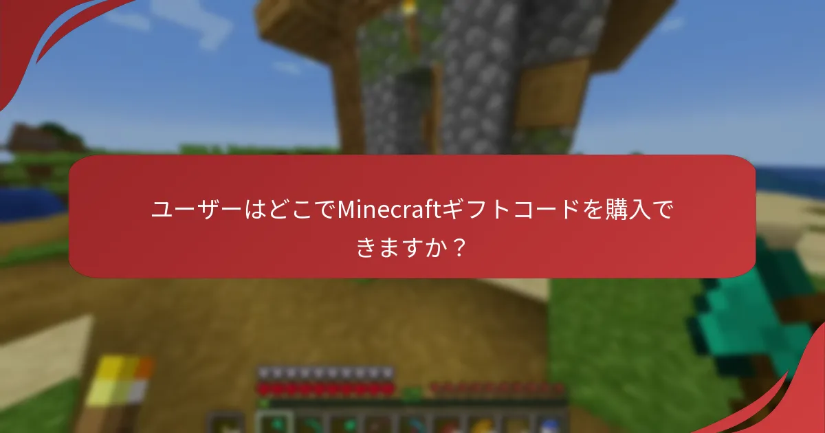 ユーザーはどこでMinecraftギフトコードを購入できますか？