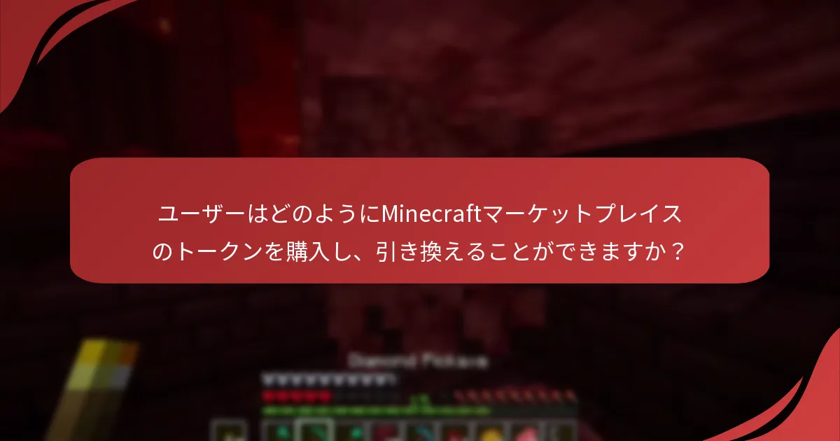ユーザーはどのようにMinecraftマーケットプレイスのトークンを購入し、引き換えることができますか？