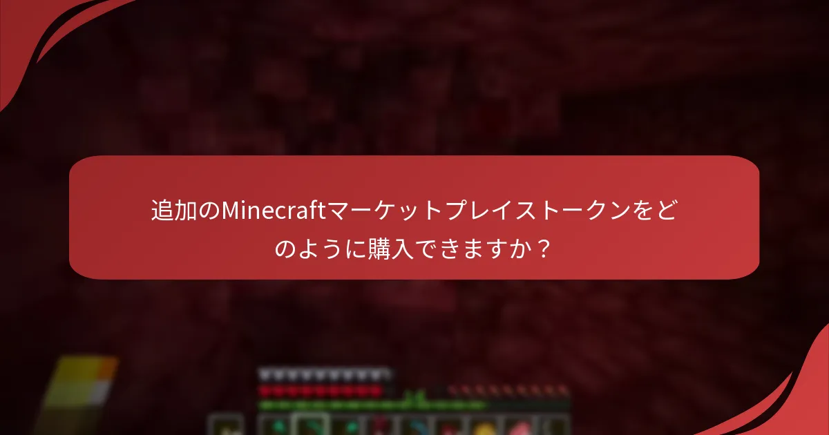 追加のMinecraftマーケットプレイストークンをどのように購入できますか？